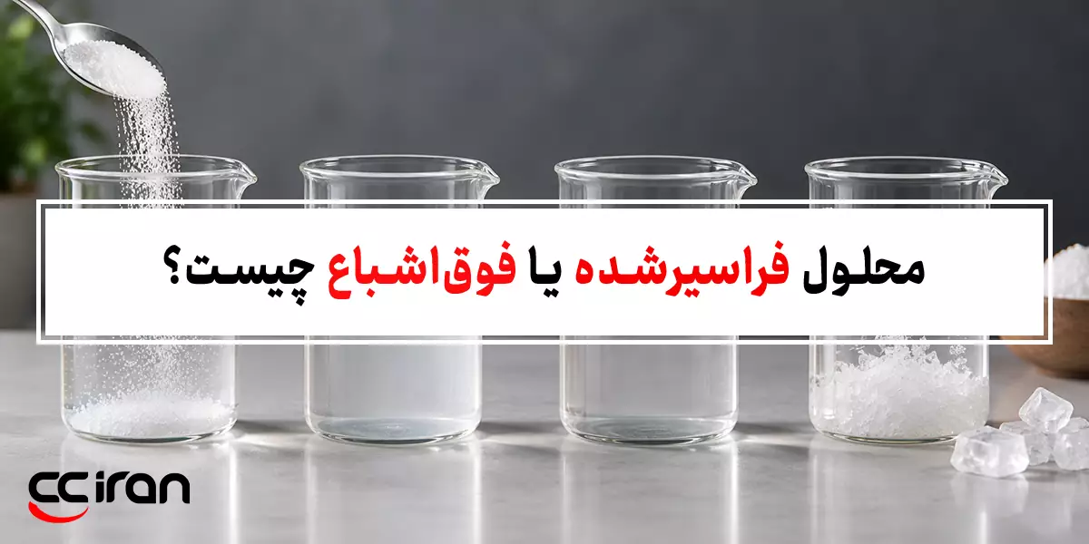محلول فراسیر شده یا فوق‌ اشباع چیست؟